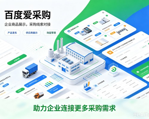 宁县百度爱采购